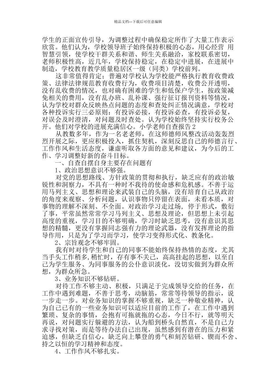 小学教师自查报告_第2页