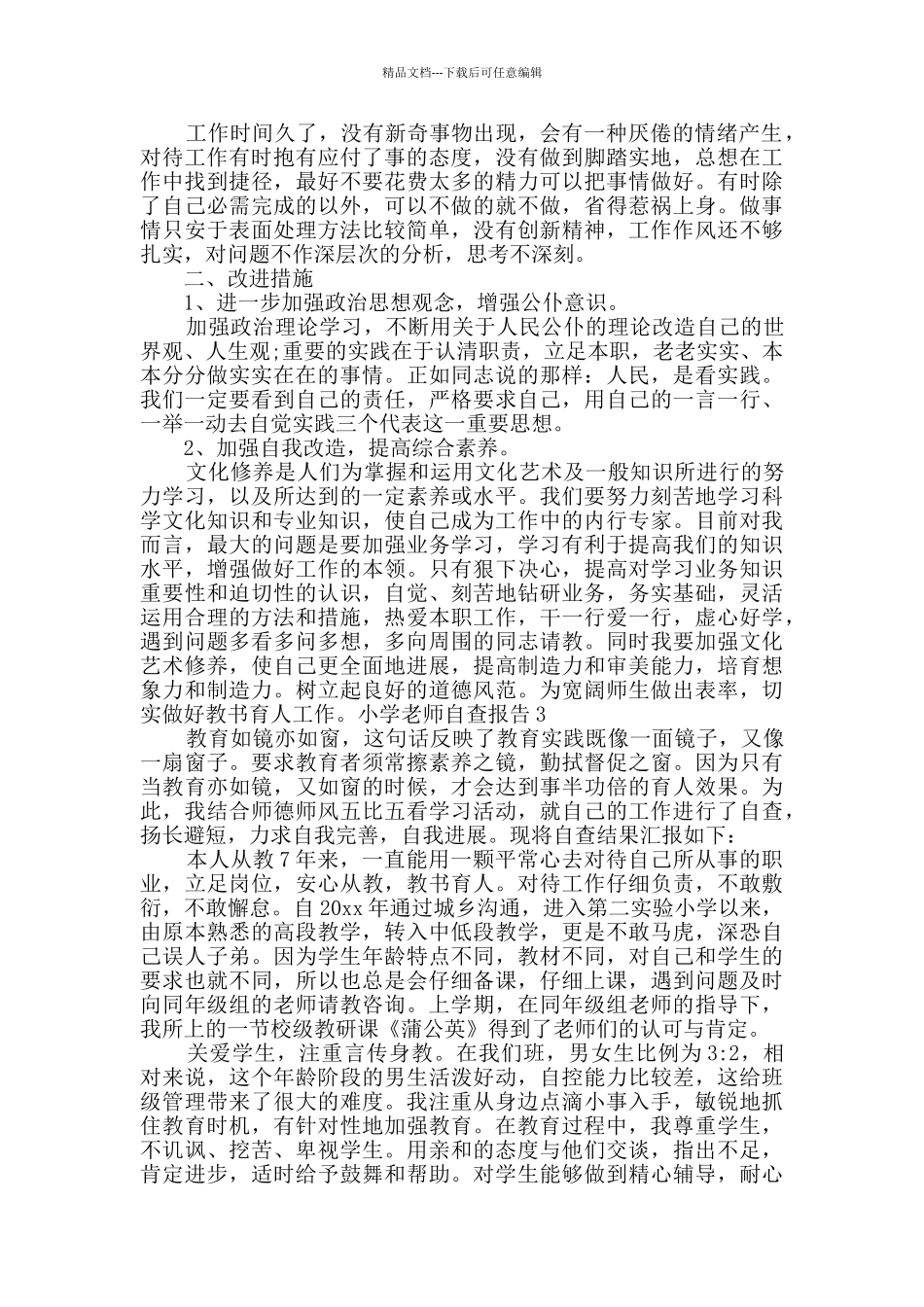 小学教师自查报告_第3页