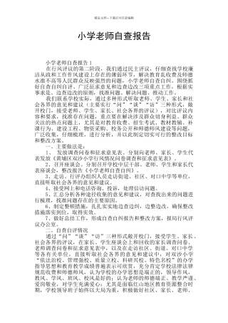 小学教师自查报告