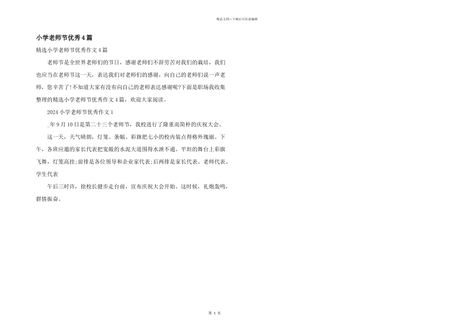 小学教师节优秀4篇_第1页