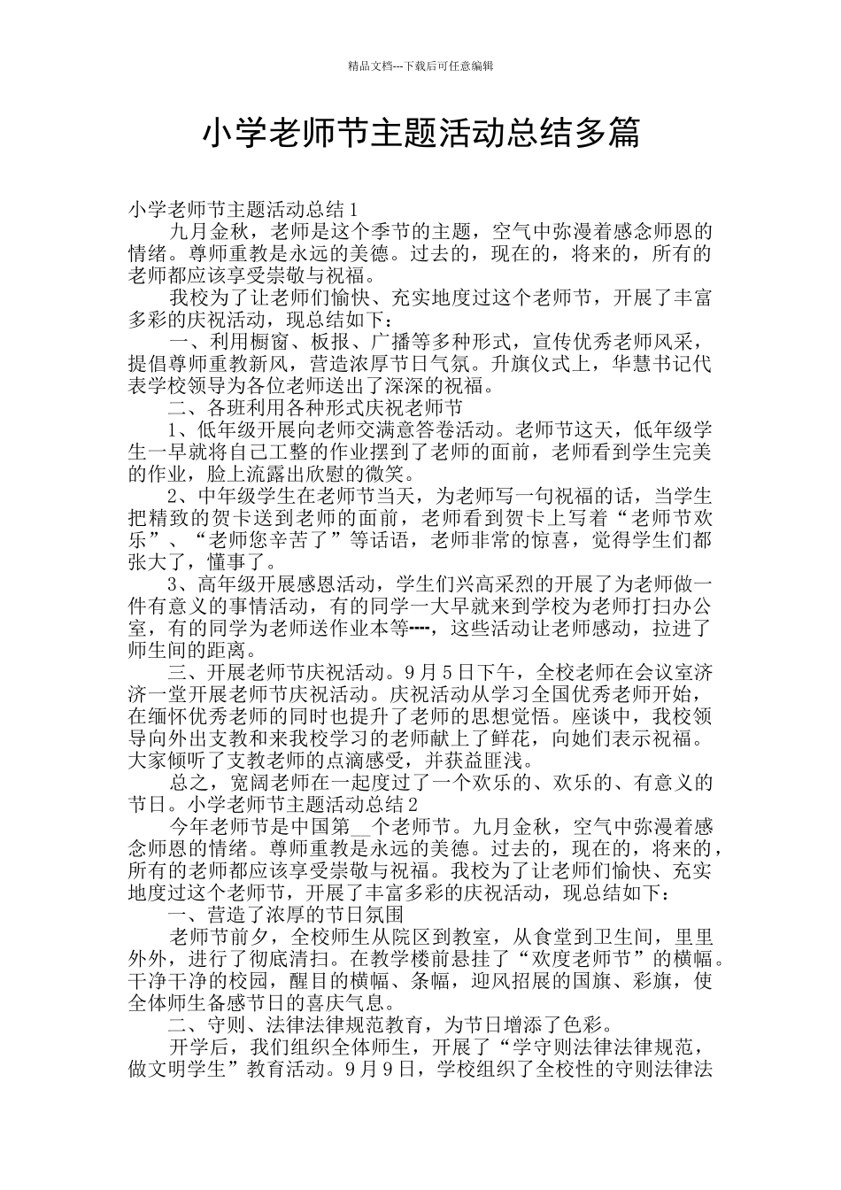小学教师节主题活动总结多篇_第1页