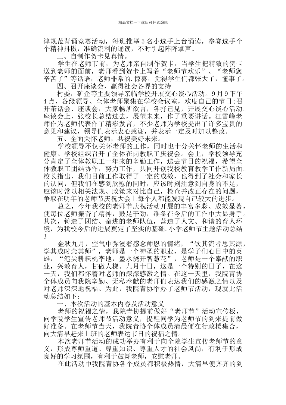 小学教师节主题活动总结多篇_第2页