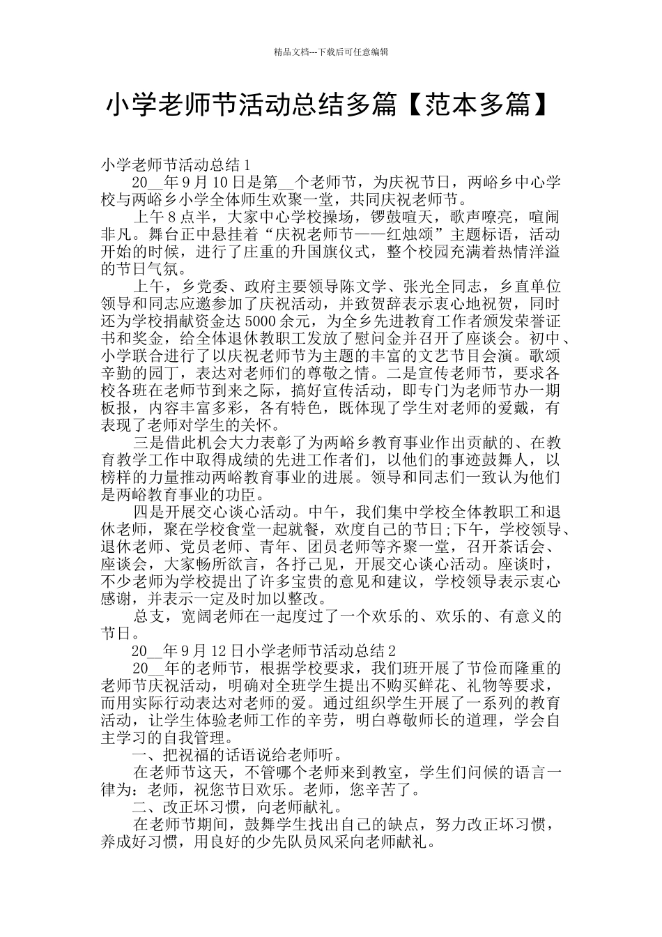 小学教师节活动总结多篇_第1页