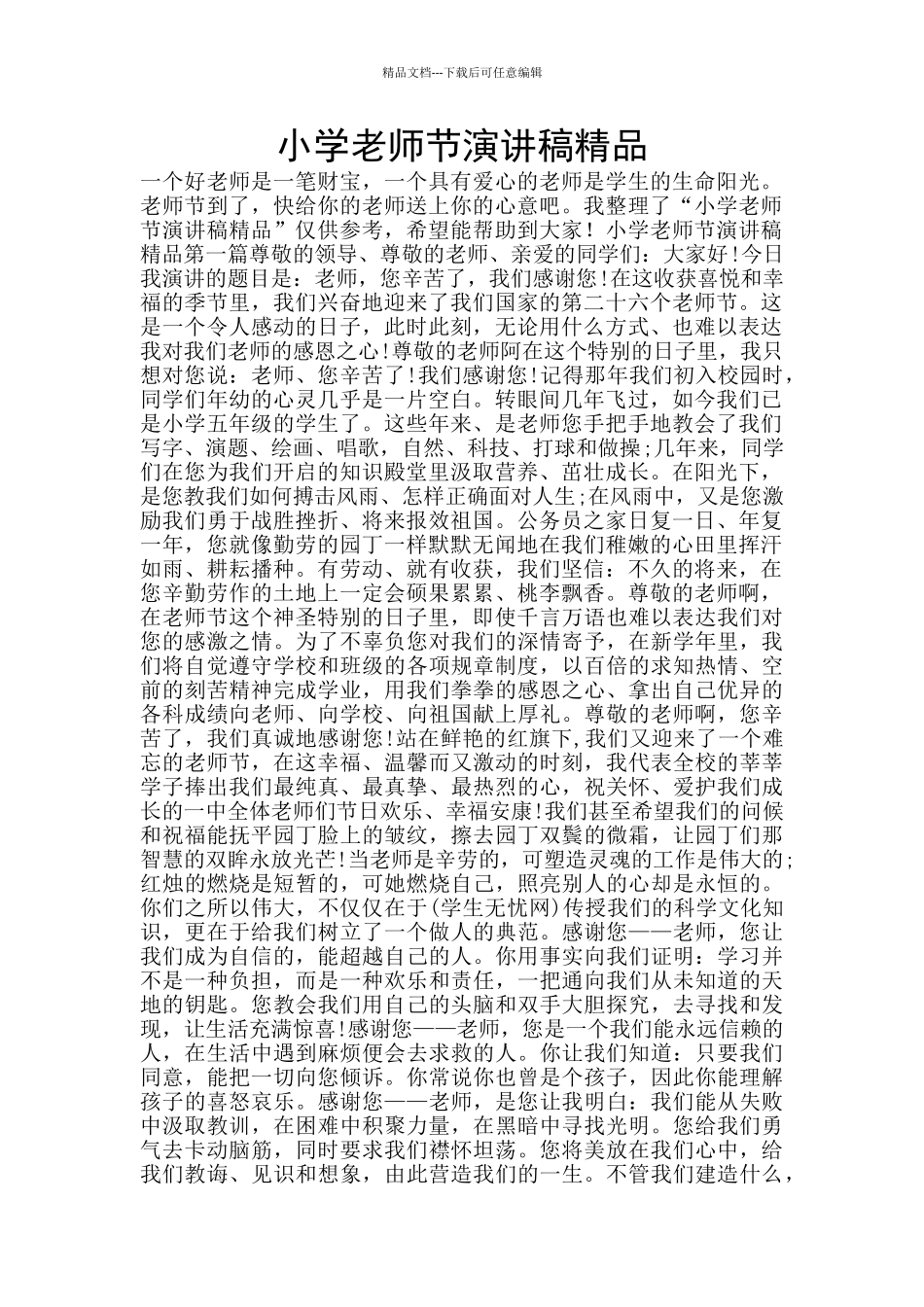 小学教师节演讲稿精品_第1页