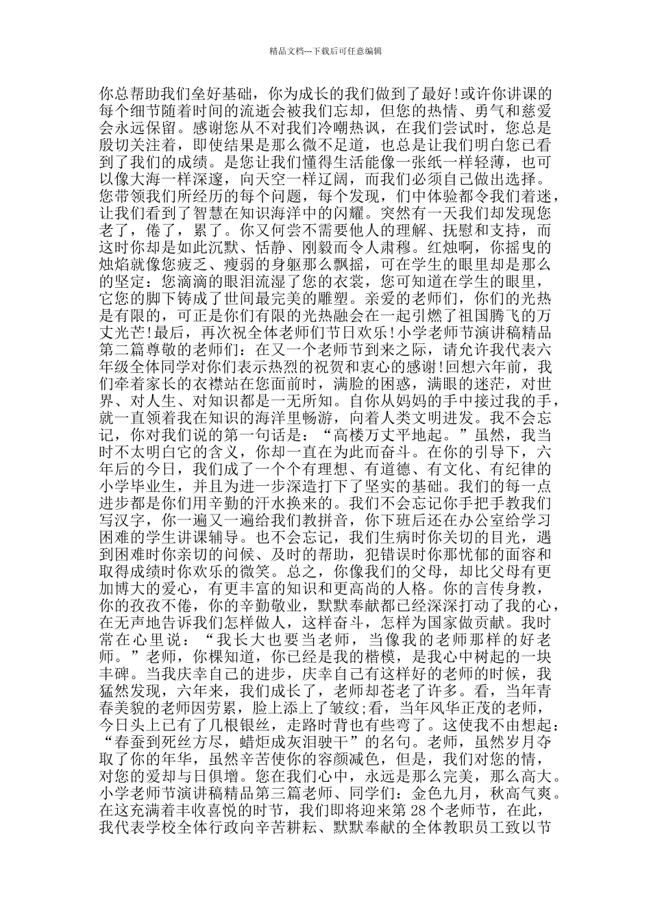 小学教师节演讲稿精品_第2页