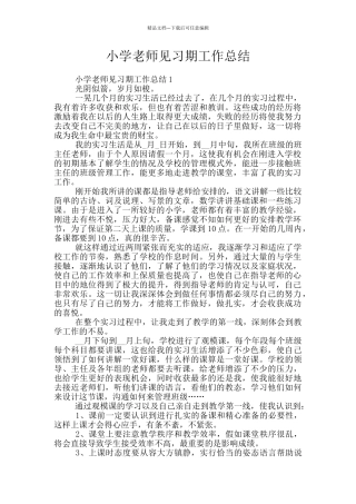 小学教师见习期工作总结