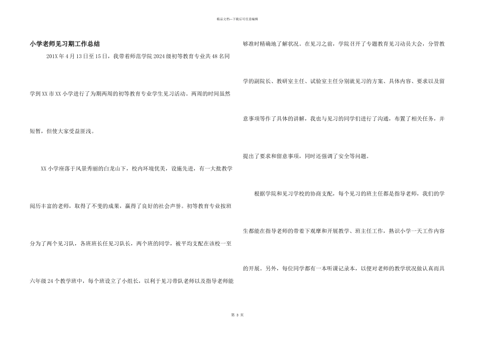小学教师见习期工作总结_第1页
