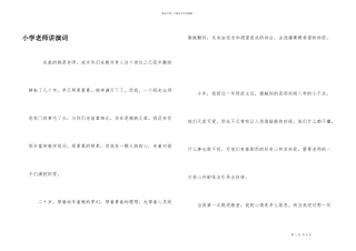 小学教师讲演词