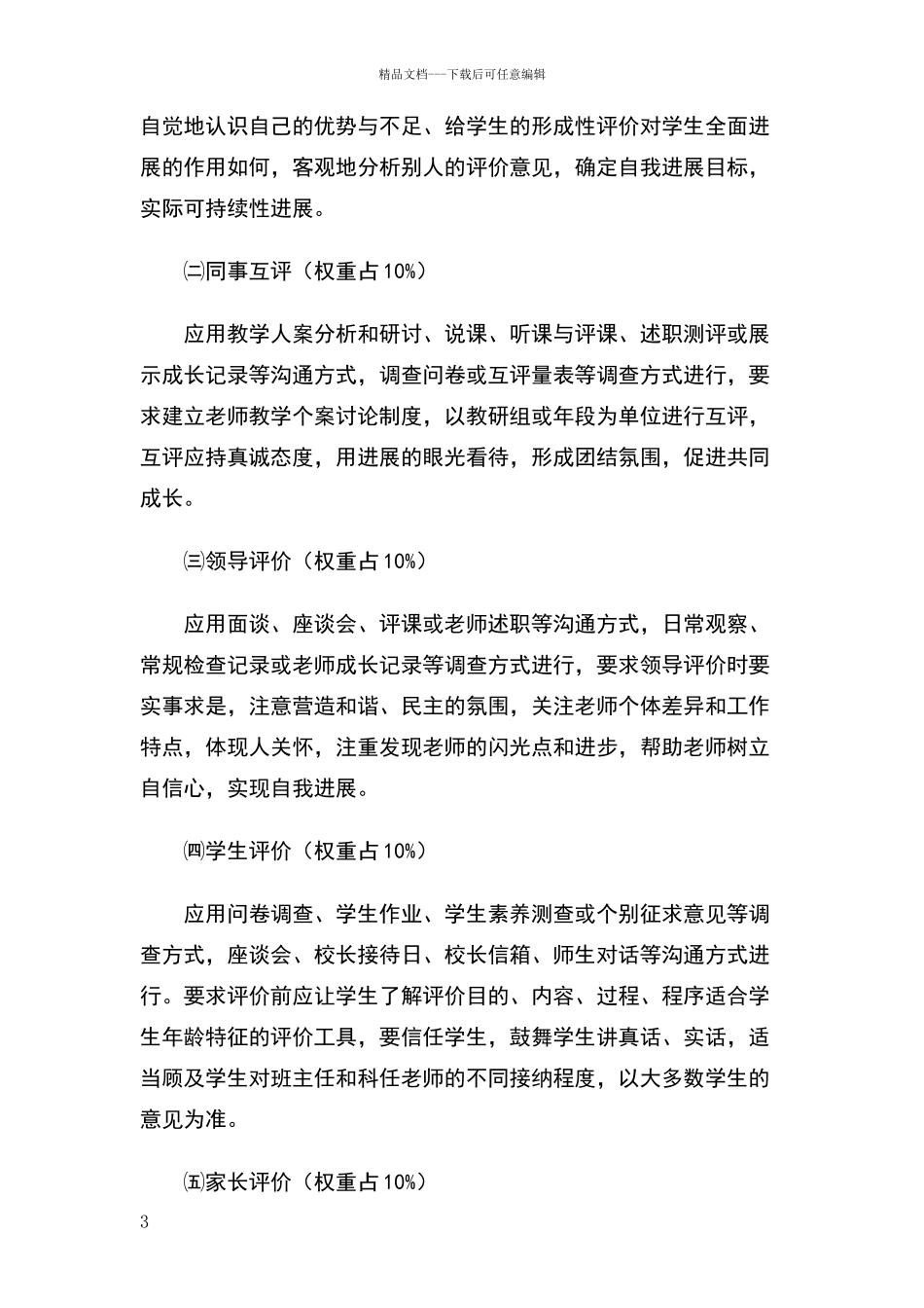 小学教师评价制度_第3页