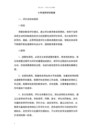 小学教师评价制度