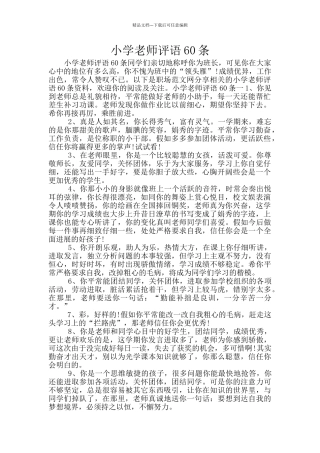 小学教师评语60条