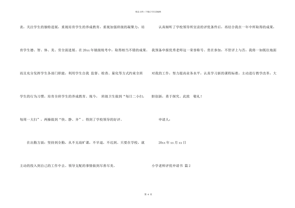 小学教师评优申请书3篇_第2页