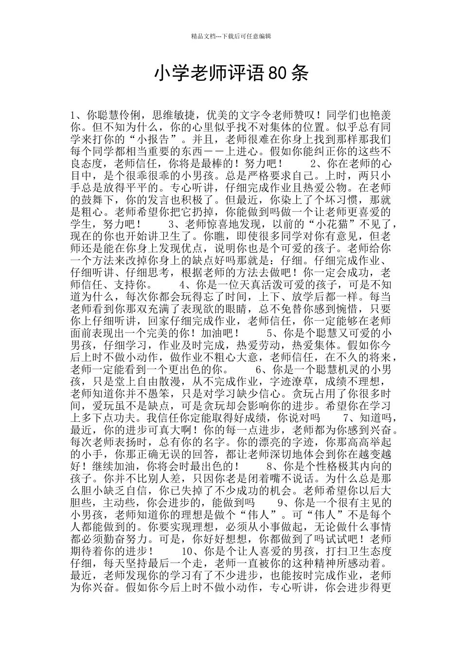 小学教师评语80条_第1页