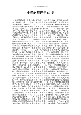 小学教师评语80条