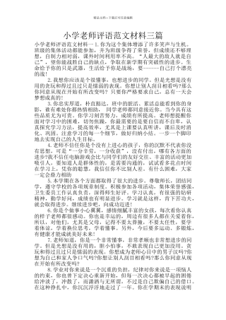 小学教师评语范文材料三篇