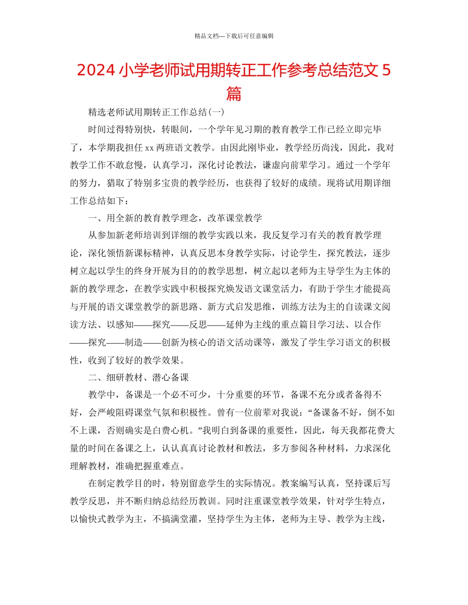 小学教师试用期转正工作参考总结范文5篇_第1页