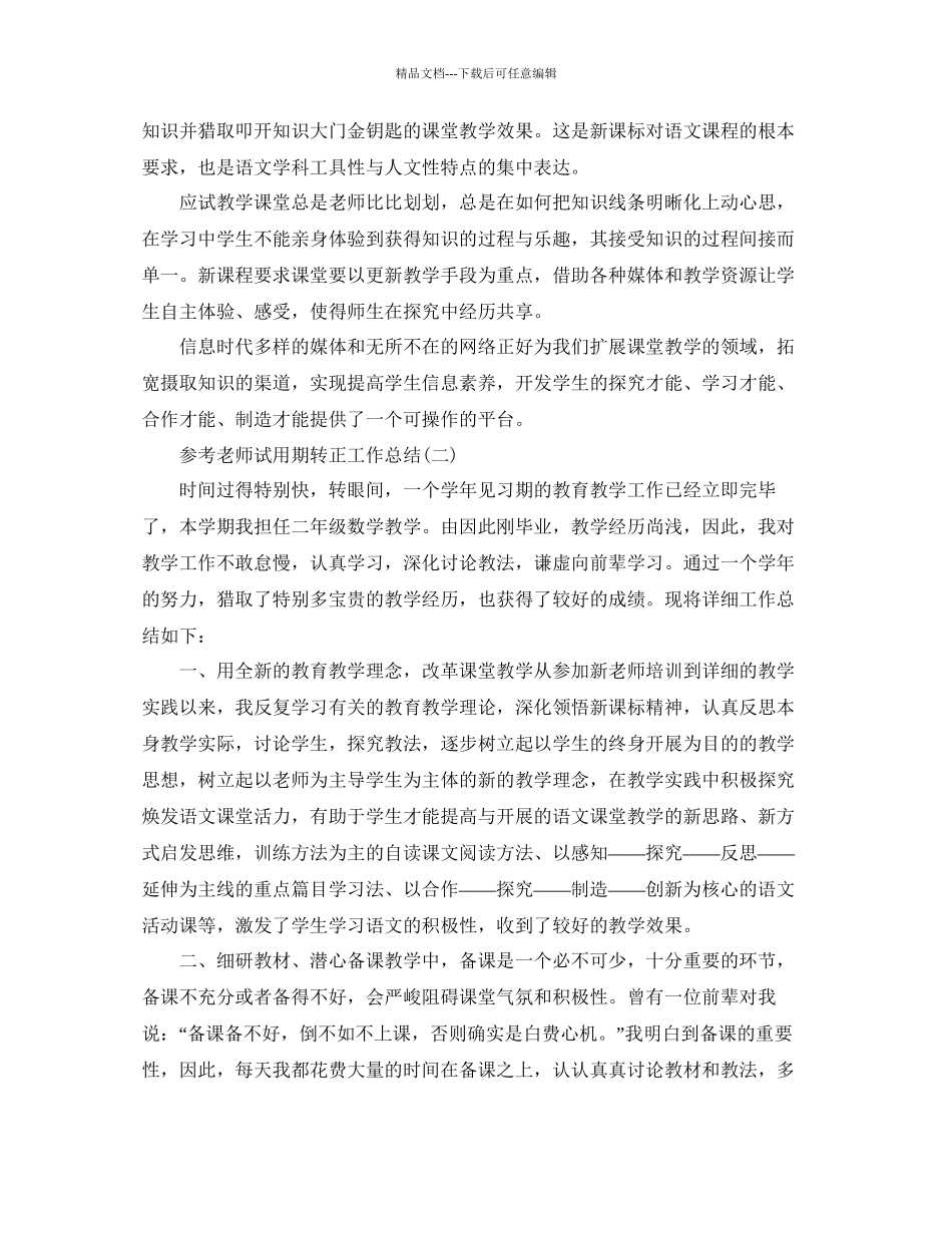 小学教师试用期转正工作参考总结范文5篇_第3页