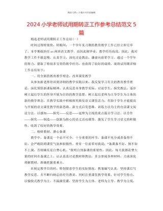 小学教师试用期转正工作参考总结范文5篇