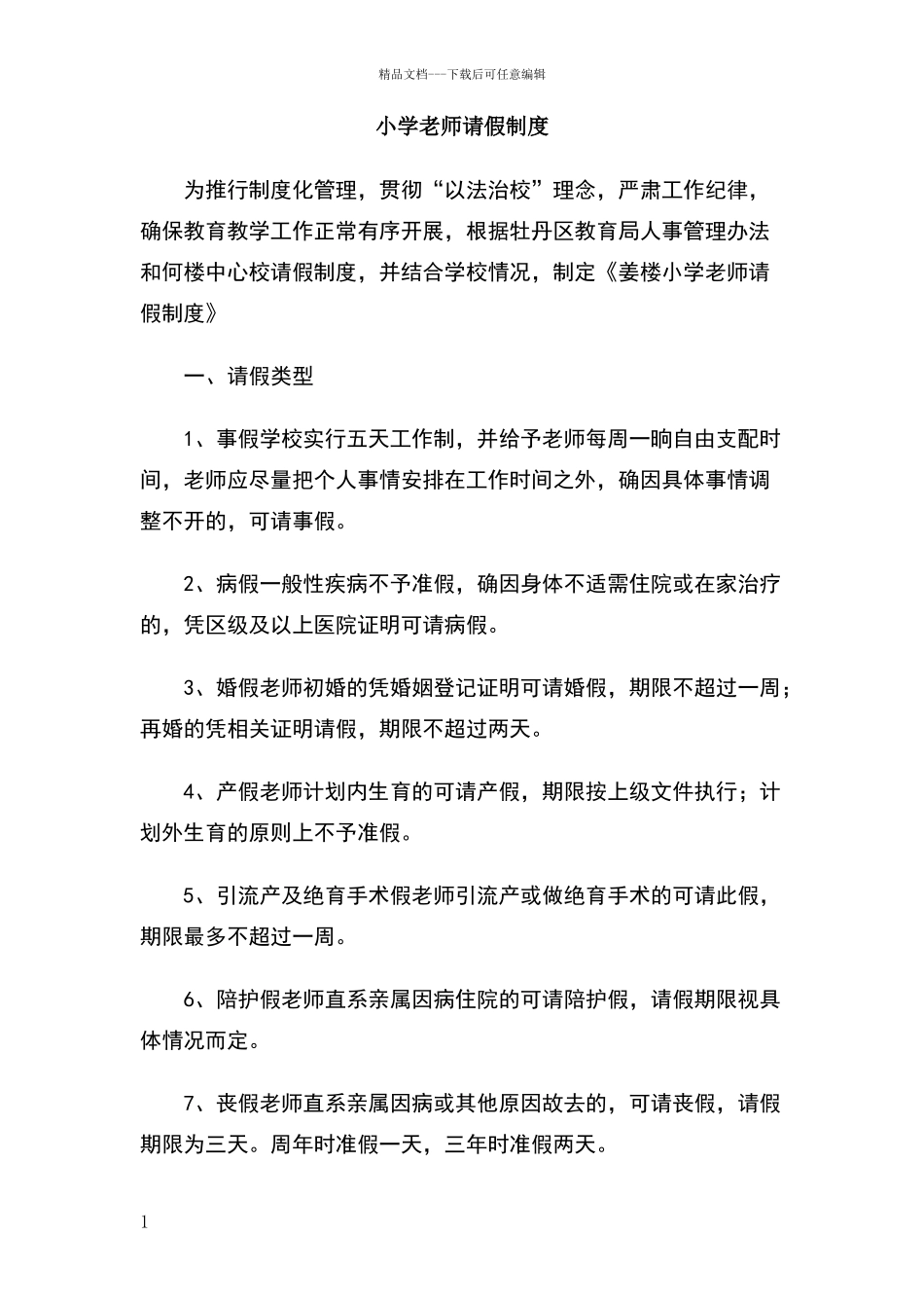 小学教师请假制度_第1页
