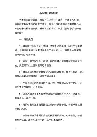 小学教师请假制度