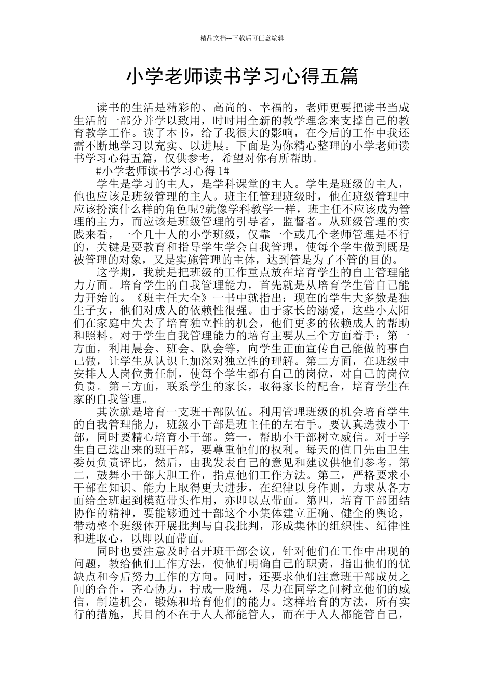 小学教师读书学习心得五篇_第1页