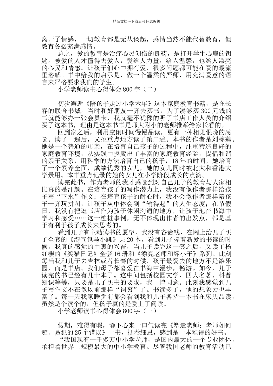 小学教师读书心得体会800字_第2页