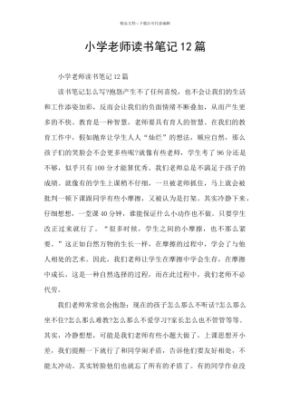 小学教师读书笔记12篇