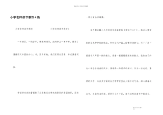 小学教师读书感悟4篇