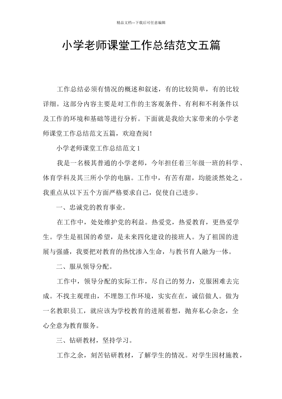 小学教师课堂工作总结范文五篇_第1页