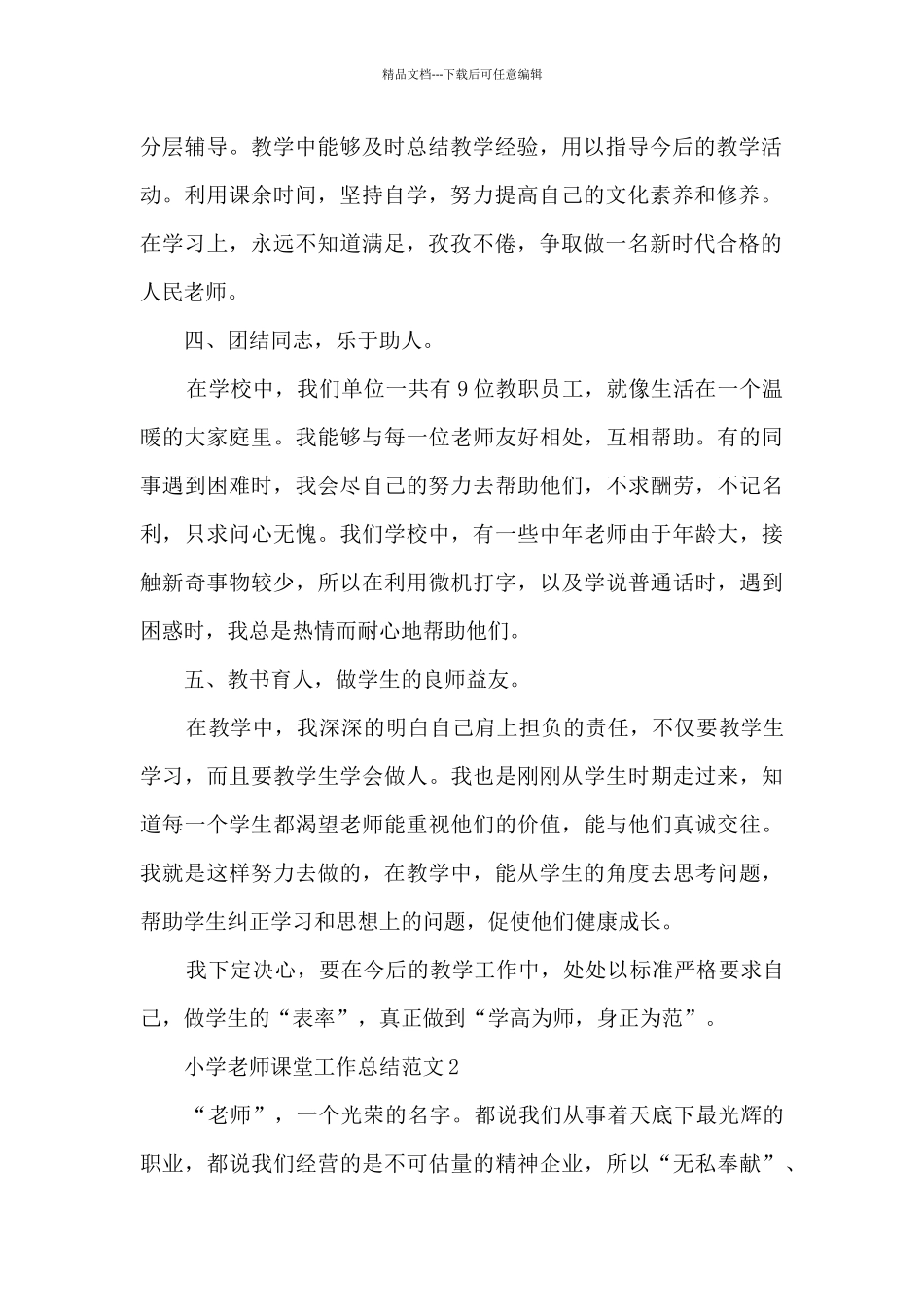 小学教师课堂工作总结范文五篇_第2页