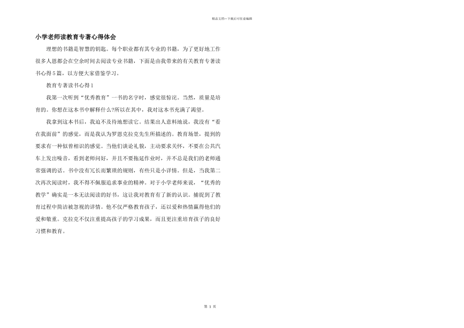小学教师读教育专著心得体会_第1页