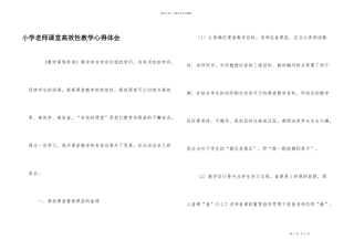 小学教师课堂高效性教学心得体会