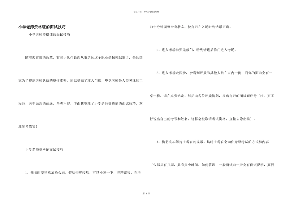 小学教师资格证的面试技巧_第1页
