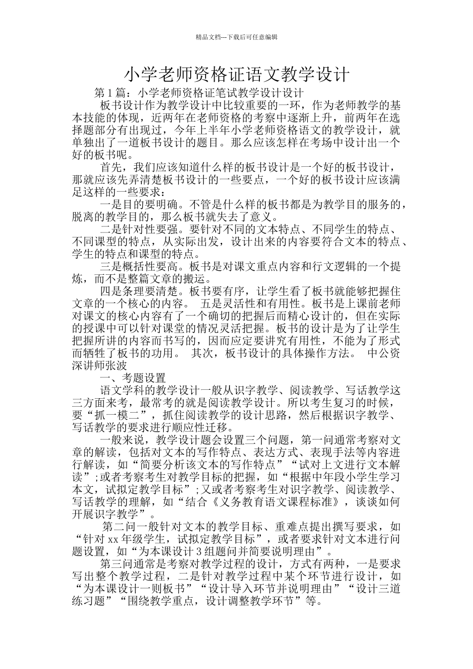 小学教师资格证语文教学设计_第1页
