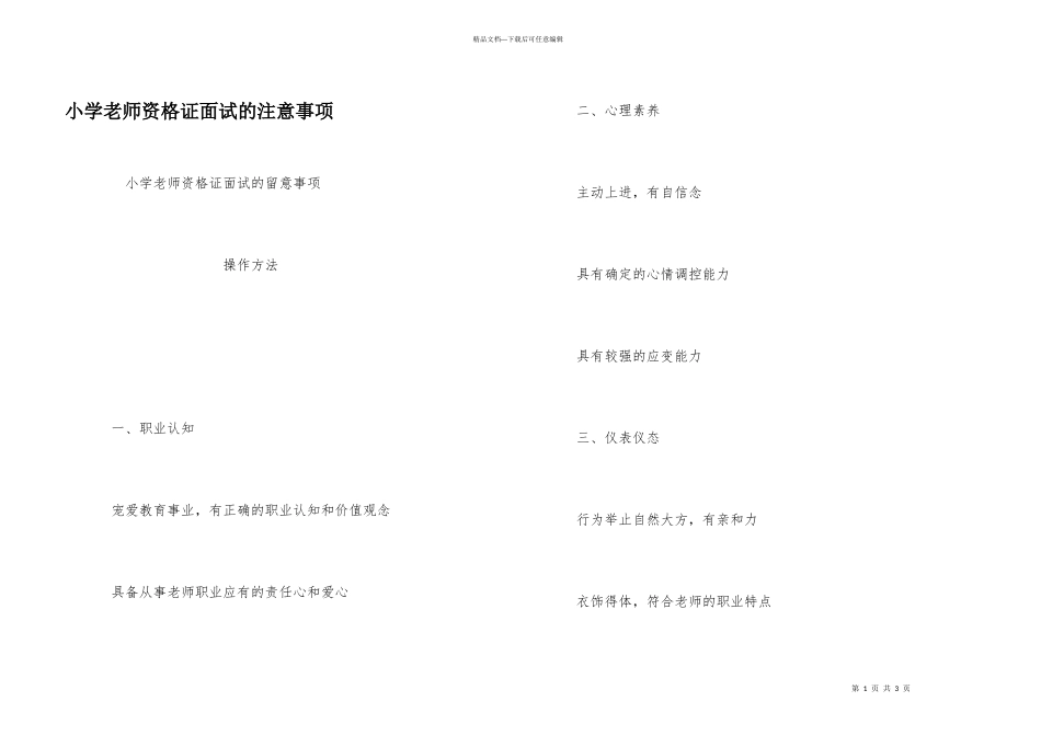 小学教师资格证面试的注意事项_第1页