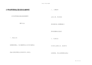 小学教师资格证面试的注意事项