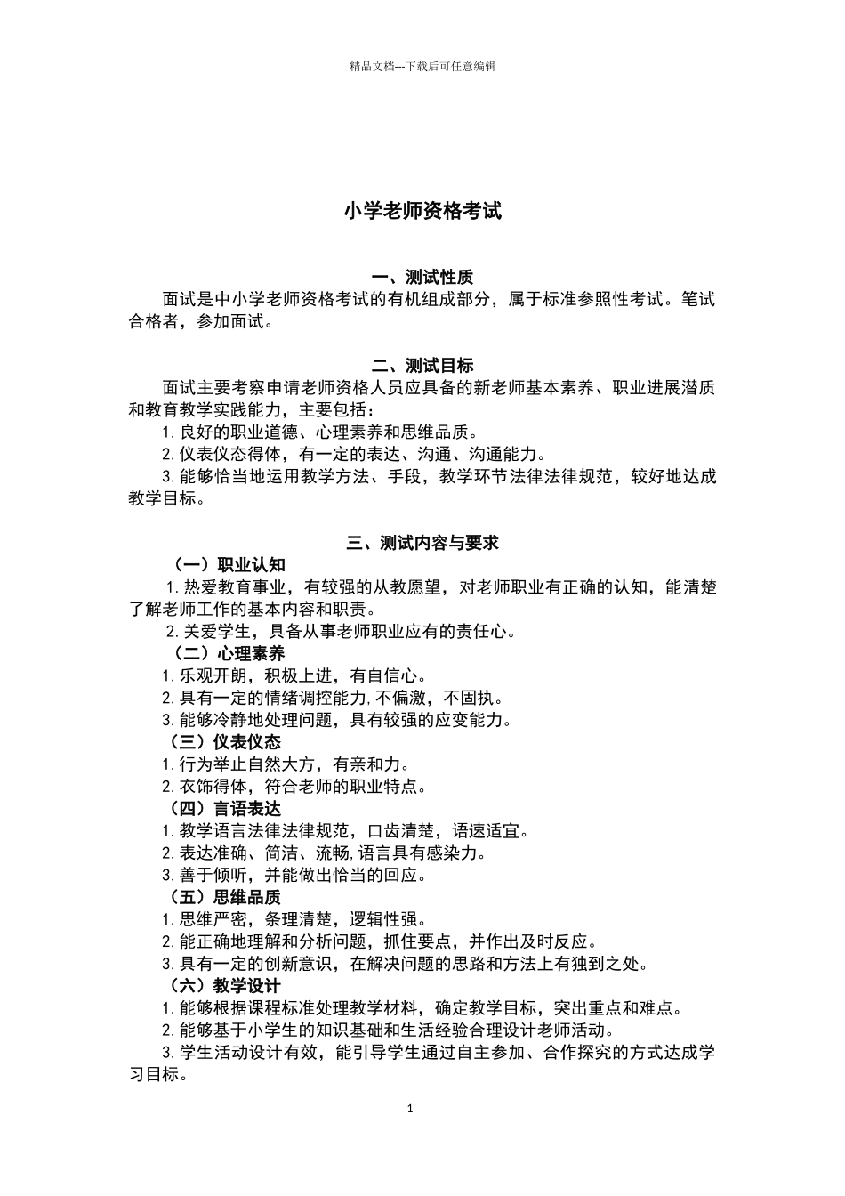 小学教师资格面试评分标准_第3页