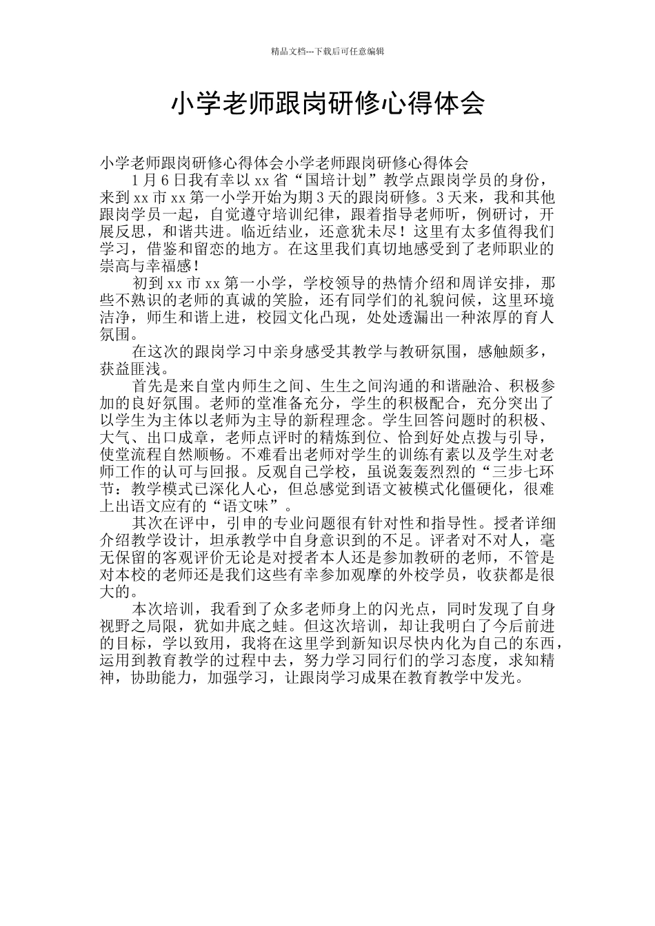 小学教师跟岗研修心得体会_第1页