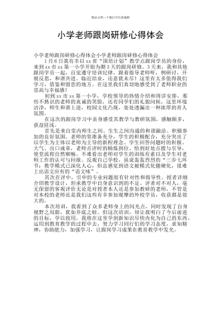 小学教师跟岗研修心得体会