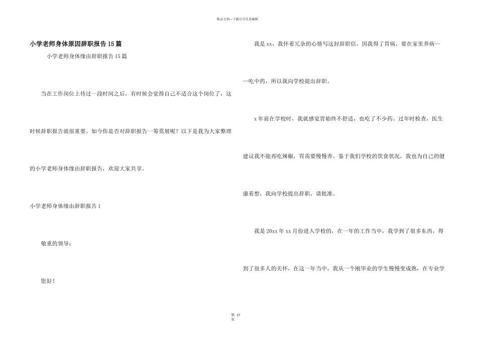 小学教师身体原因辞职报告15篇_第1页