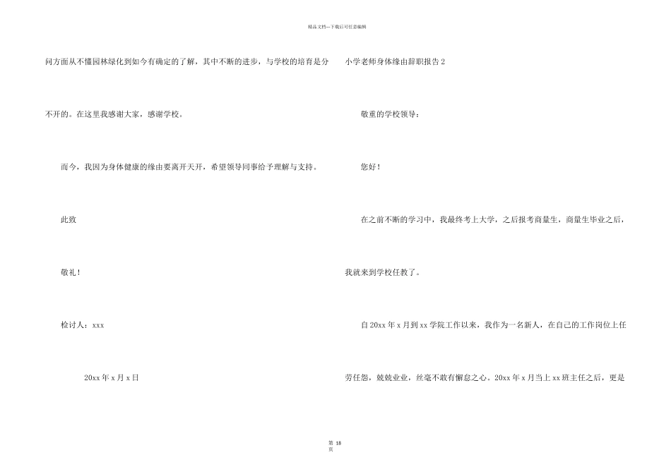 小学教师身体原因辞职报告15篇_第2页