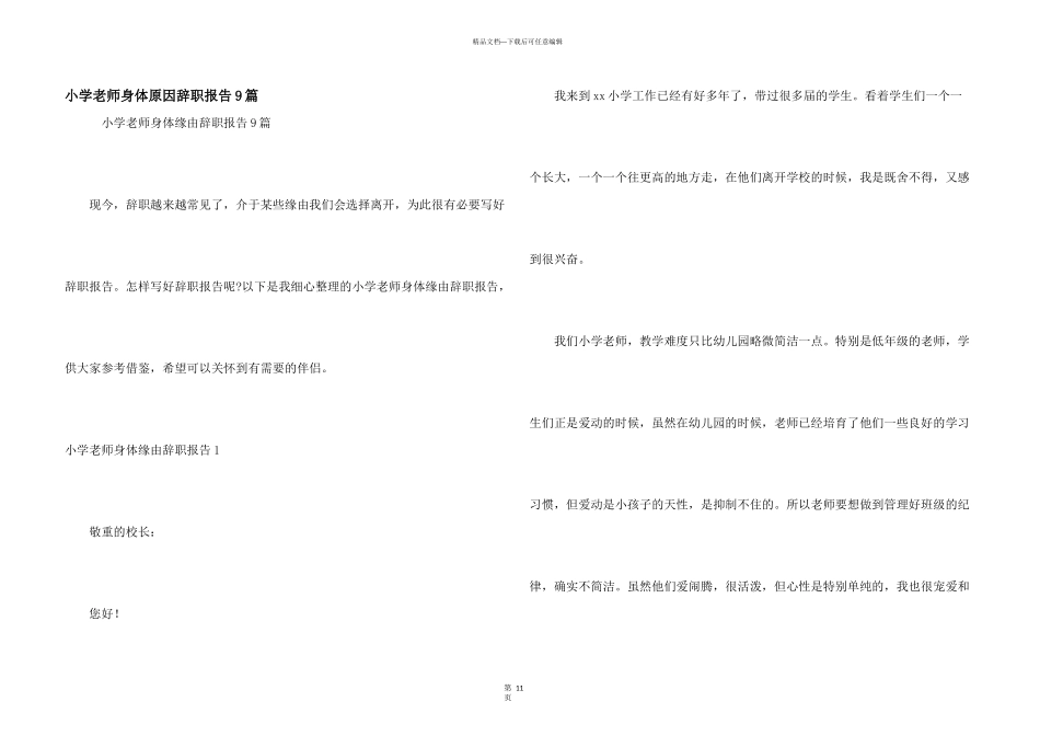 小学教师身体原因辞职报告9篇_第1页