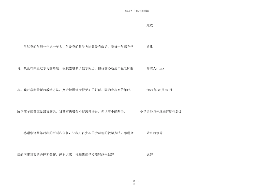 小学教师身体原因辞职报告9篇_第3页