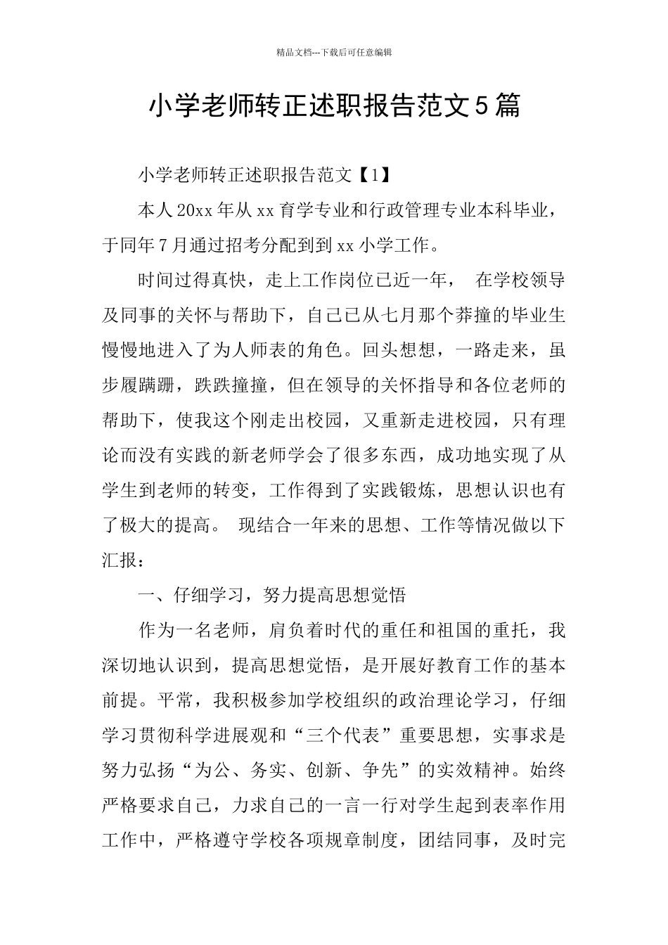 小学教师转正述职报告范文5篇_第1页