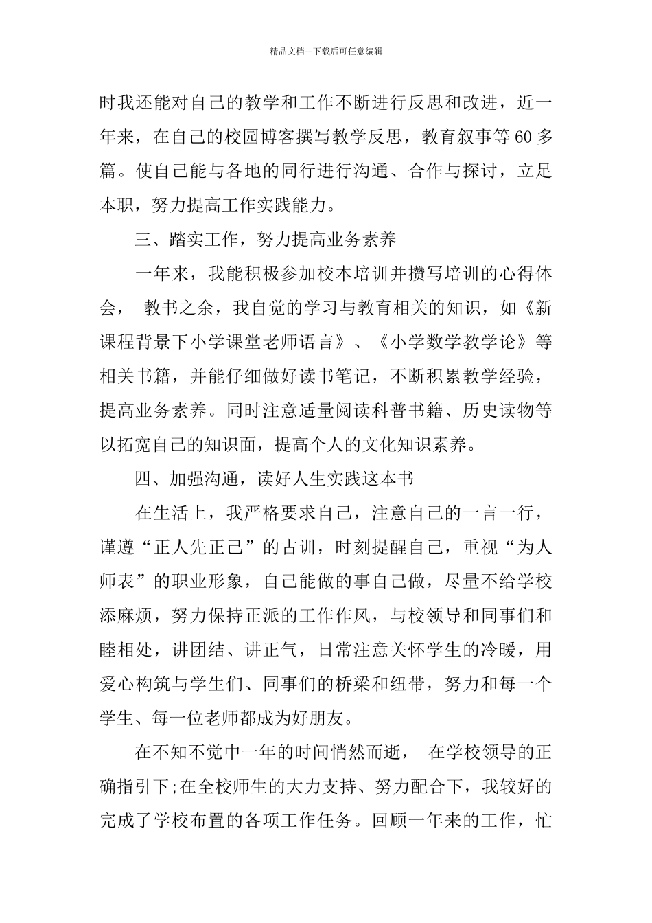 小学教师转正述职报告范文5篇_第3页