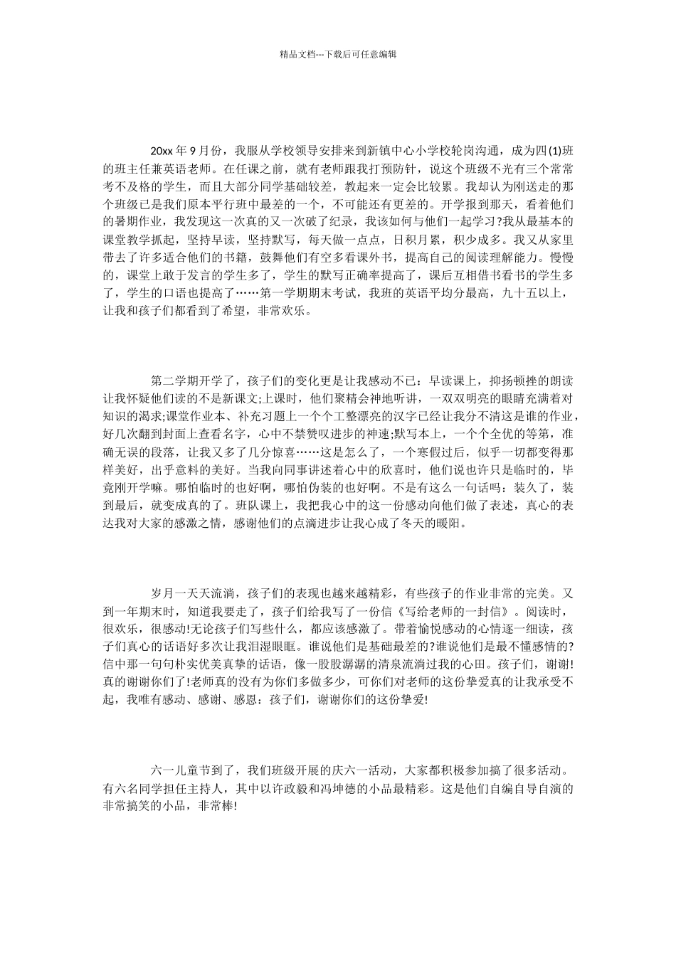 小学教师轮岗交流工作总结2篇_第3页