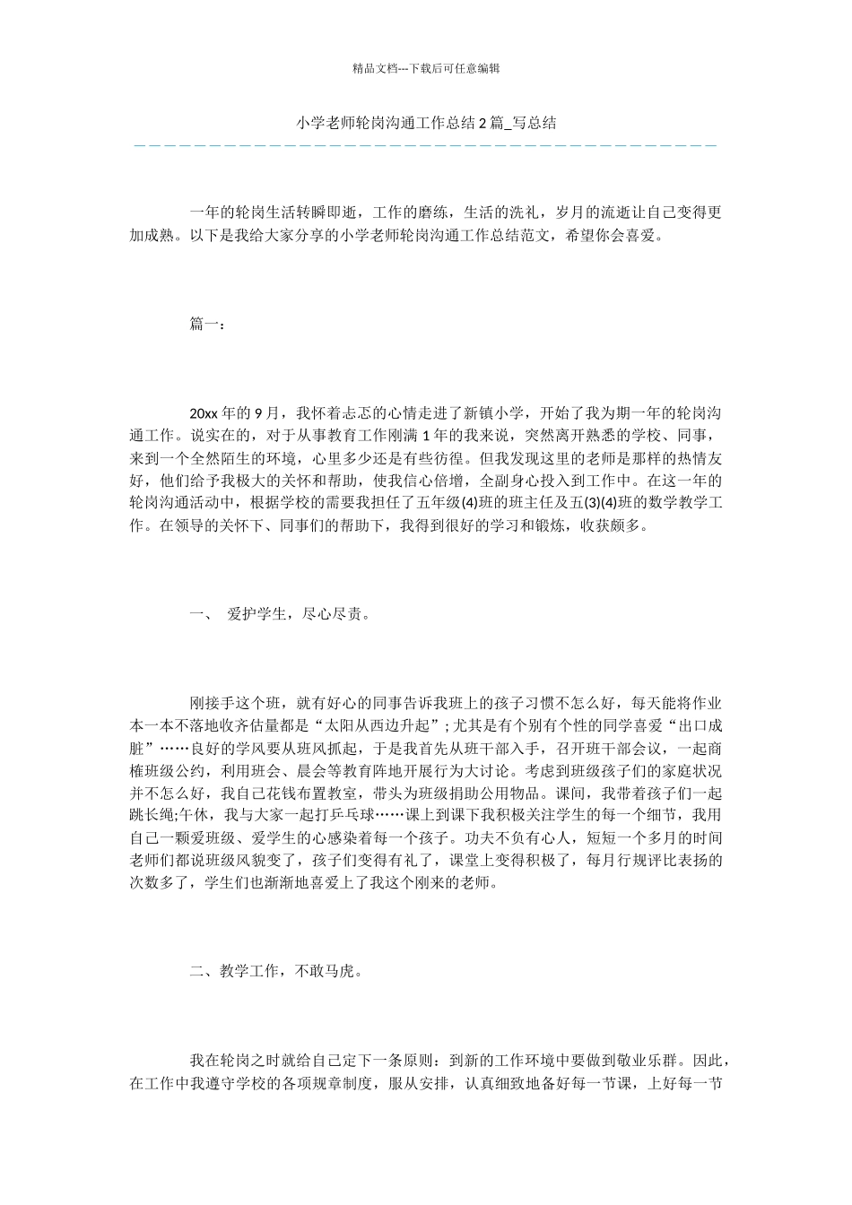 小学教师轮岗交流工作总结2篇-写总结-22_第1页