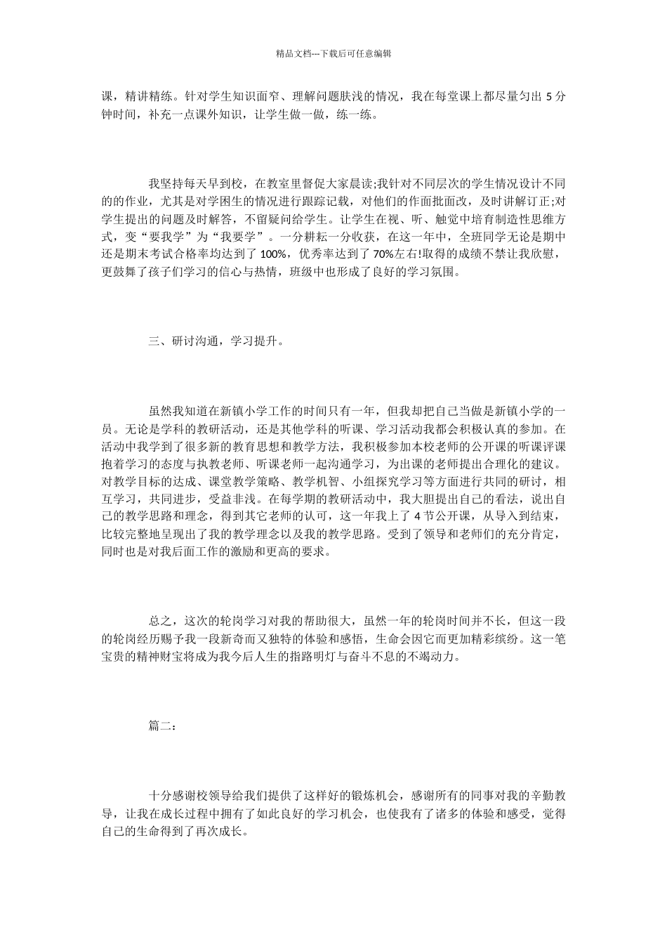 小学教师轮岗交流工作总结2篇-写总结-22_第2页