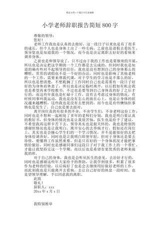 小学教师辞职报告简短800字