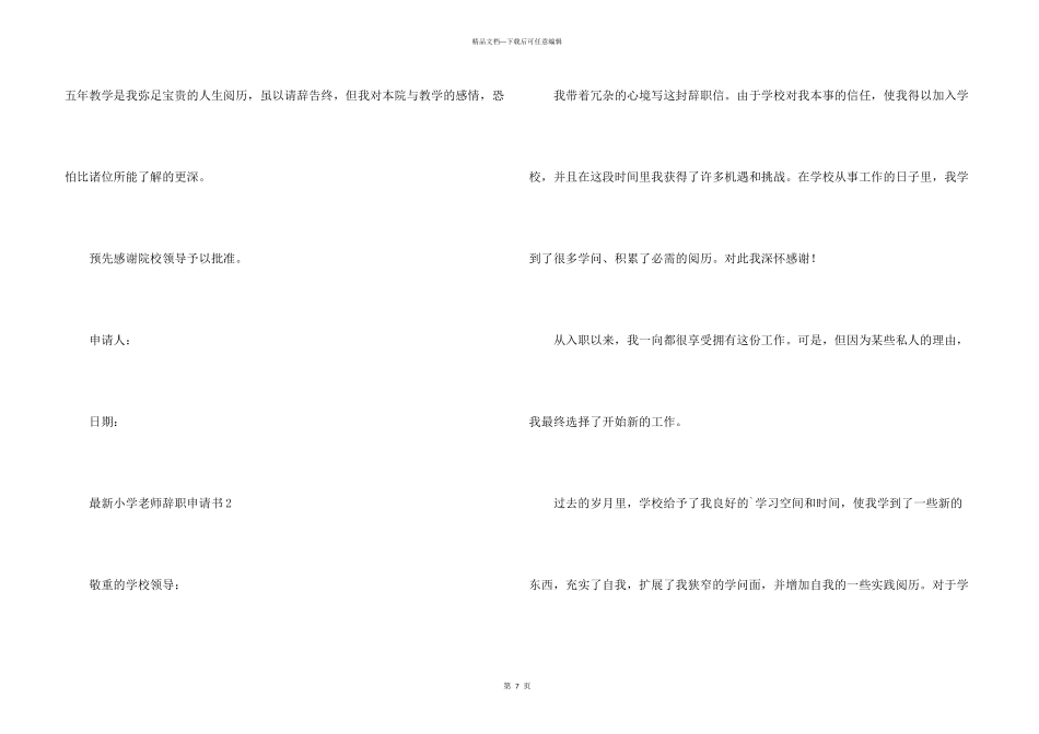 小学教师辞职申请书（7篇）_第3页
